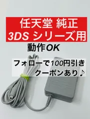 【任天堂・純正品】3DSシリーズ用 ACアダプタ★充電器