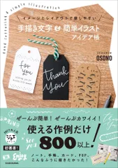 （USED）イメージとレイアウトで探しやすい 手描き文字&簡単イラスト アイデア帳 OSONO