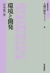 環境と開発 (岩波市民大学 人間の歴史を考える 14)