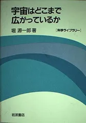 宇宙はどこまで広がっているか (科学ライブラリー)