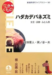 ハダカデバネズミ: 〈生きもの〉女王・兵隊・ふとん係 (岩波科学ライブラリー 151 生きもの)