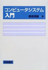 コンピュータシステム入門