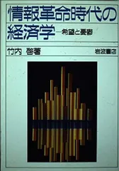 情報革命時代の経済学: 希望と憂鬱
