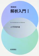 軽装版 解析入門〈1〉