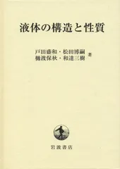 液体の構造と性質