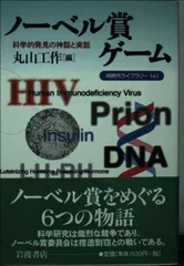 ノーベル賞ゲーム: 科学的発見の神話と実話 (同時代ライブラリー 343)