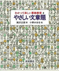 やさしい文章題 (わかって楽しい算数教室 4)