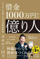 借金1000万円から億り人 じゃない方芸人の大逆転投資術