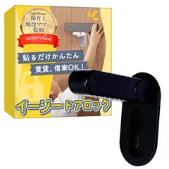 貼るだけかんたん ドアロック 【保育士ｘ現役ママさん監修】子どものいたずらや事故防止にｘ賃貸、借家で使用可能「イージードアロック」 (ブラック 1個) [ブラック 1個]