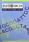 タンパク質: 科学と工学 (生物工学系テキストシリーズ)