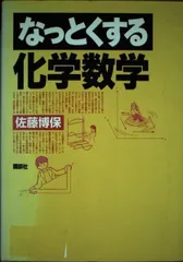 なっとくする化学数学 (なっとくシリーズ)