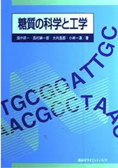 糖質の科学と工学 (生物工学系テキストシリーズ)