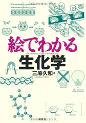 絵でわかる生化学 (絵でわかるシリーズ)