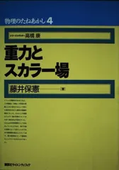 重力とスカラー場 (物理のたねあかし 4)