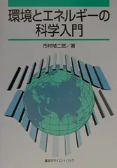 環境とエネルギーの科学入門 (KS地球環境科学専門書)