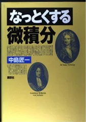なっとくする微積分 (なっとくシリーズ)