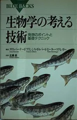 生物学の考える技術: 発想のポイントと基礎テクニック (ブルーバックス 1086)