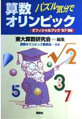 パズル気分で算数オリンピック ’97-’98: オフィシャルブック