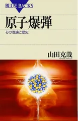 原子爆弾―その理論と歴史 (ブルーバックス)