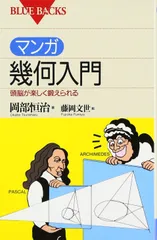 マンガ幾何入門―頭脳が楽しく鍛えられる (ブルーバックス)
