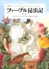 完訳 ファーブル昆虫記 第1巻 下