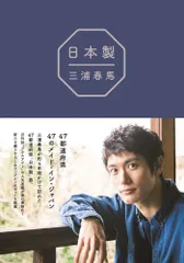 （USED）『 日本製 』 三浦 春馬