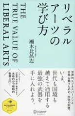 （USED）リベラルアーツの学び方 (ディスカヴァー・レボリューションズ) [単行本（ソフトカバー）] 瀬木比呂志