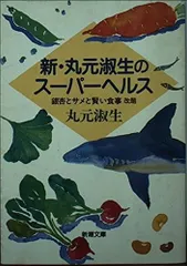 新・丸元淑生のスーパーヘルス: 銀杏とサメと賢い食事 (新潮文庫 ま 12-6)