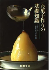 お菓子作りの基礎知識 (新潮文庫 ん 20-25)