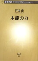 本能の力 (新潮新書 212)