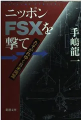 ニッポンFSXを撃て: たそがれゆく日米同盟 (新潮文庫 て 1-1)