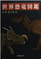 世界恐竜図鑑 (新潮文庫 ひ 6-4)