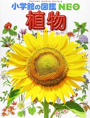 小学館の図鑑NEO 植物