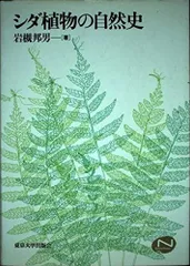シダ植物の自然史 (Natural History)