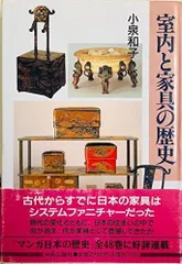 室内と家具の歴史