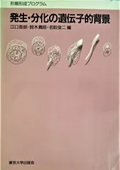 発生・分化の遺伝子的背景: 形態形成プログラム 第10回内藤記念財団シンポジウム
