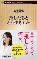 推したちとどう生きるか (新潮新書 1129)