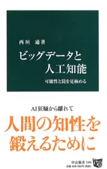 ビッグデータと人工知能 - 可能性と罠を見極める (中公新書 2384)