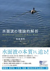 水面波の理論的解析