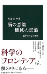 脳の意識 機械の意識 - 脳神経科学の挑戦 (中公新書)