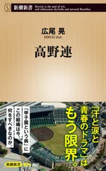 高野連 (新潮新書 1130)