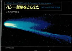 ハレー彗星をとらえた: 1985-86年の写真記録