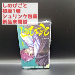 【初版・シュリンク包装】　しのびごと　初版1巻　漫画　単行本　集英社　ジャンプコミックス　みたらし三大　たけぐし一本