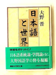 日本語と世界 (講談社学術文庫) 大野 晋