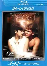 【中古】 ゴースト ニューヨークの幻 [レンタル落ち] [Blu-ray] [ブルーレイ]