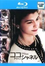 【中古】 ココ・アヴァン・シャネル [レンタル落ち] [Blu-ray] [ブルーレイ]