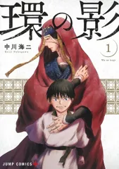 【中古】 環の影 全4巻 完結 セット 中川海二 [レンタル落ち] [コミック] [漫画]