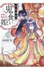 平安後宮の鬼食い姫 黒弾正と内裏の鬼／真帆路祝