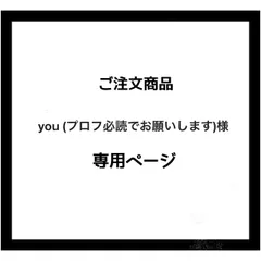 【専用ページ】you (プロフ必読でお願いします)様　ご注文商品