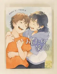 あしたの笑顔 読書の時間 18 横田明子 あかね書房